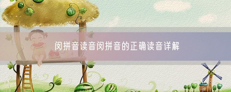 <strong>闵拼音读音闵拼音的正确读音详解</strong>