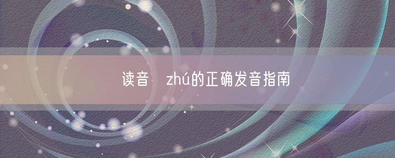 籱读音籱zhú的正确发音指南