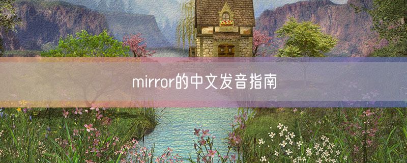 mirror的中文发音指南
