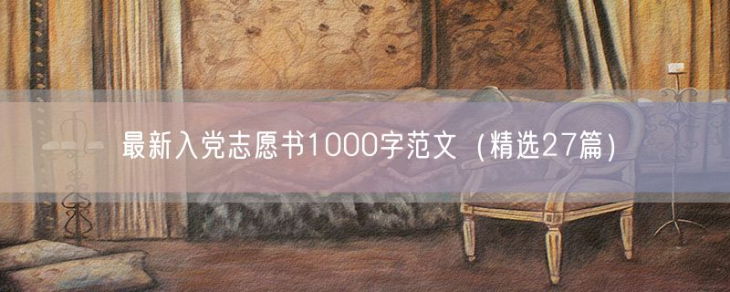最新入党志愿书1000字范文（精选27篇）