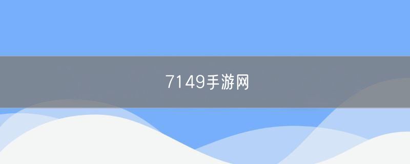 7149手游网