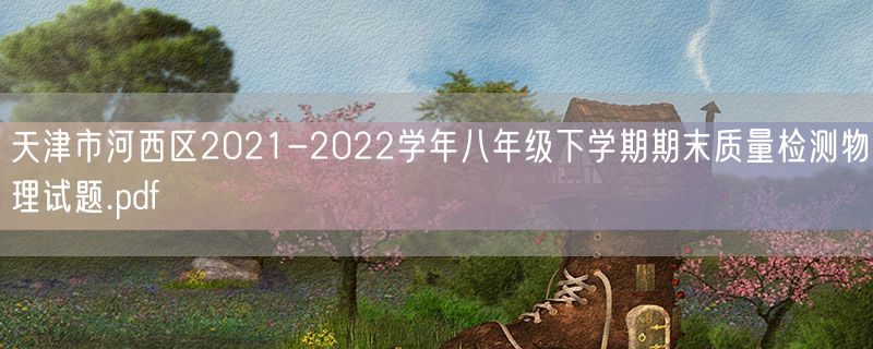 天津市河西区2021-2022学年八年级下学期期末质量检测物理试题.pdf