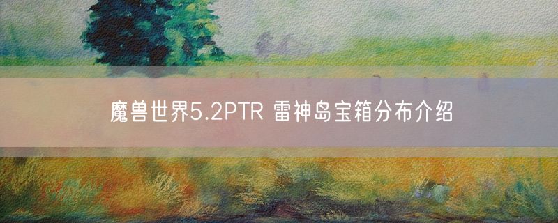 魔兽世界5.2PTR 雷神岛宝箱分布介绍
